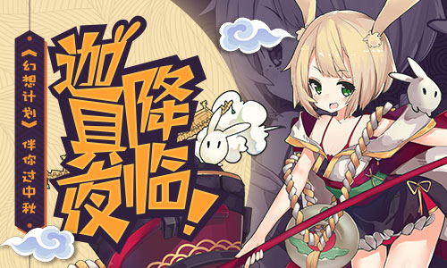 迦具夜降临《幻想计划》伴你过中秋_游戏资讯-游民部落(gamecolg.com)
