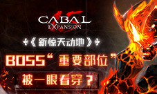 《新惊天动地》BOSS“重要部位”被一眼看穿