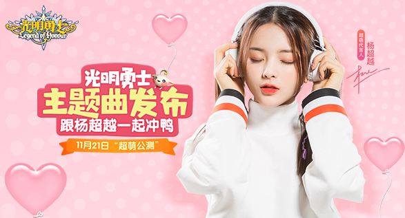 杨超越新曲《冲鸭冲鸭》发布_游戏资讯-游民部落(gamecolg.com)