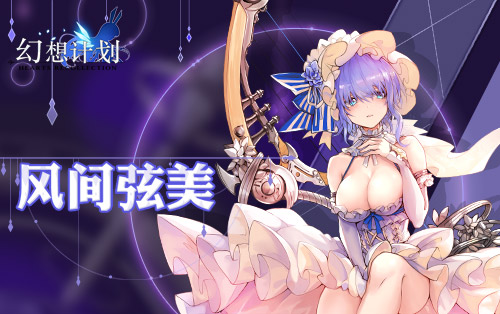 与风共舞《幻想计划》全新SSR风间弦美即将上线_游戏资讯-游民部落(gamecolg.com)