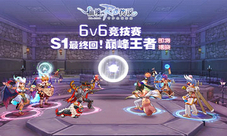 仙境传说RO手游6V6竞技赛S1最终回巅峰王者即将揭晓