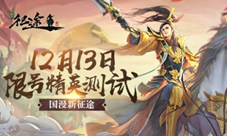 《绿色征途》限号精英测试来袭国漫激战不容错过