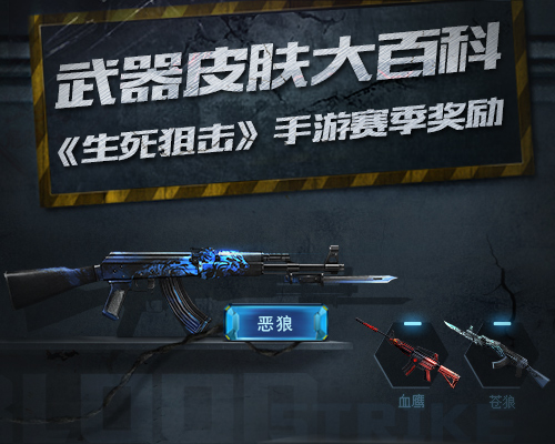 《生死狙击》手游赛季奖励之武器皮肤大百科_游戏资讯-游民部落(gamecolg.com)