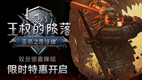 《巫师之昆特牌:王权的陨落》双旦限时特惠开启_游戏资讯-游民部落(gamecolg.com)