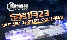 进阶拼装《我的战舰:机械世纪》两小时搞定陆行器