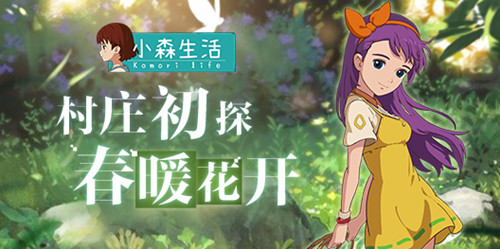 《小森生活》村庄初探海边山间的春暖花开_游戏资讯-游民部落(gamecolg.com)
