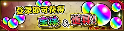 《怪物弹珠》二周年欢庆祭来啦!_游戏资讯-游民部落(gamecolg.com)