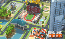 《模拟城市:我是市长》新版本率先登录苹果AppStore