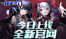 《神圣之门》全新官网上线国服测试来袭