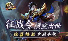 《梦三国手游》征战令系统出世惊喜换装拿到手软!