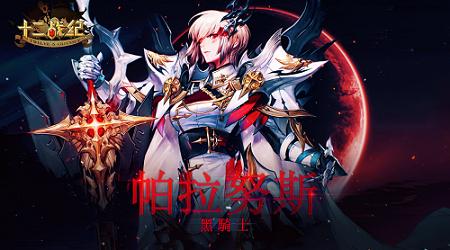 《十二战纪》黑骑士指挥官觉醒降临!_游戏资讯-游民部落(gamecolg.com)