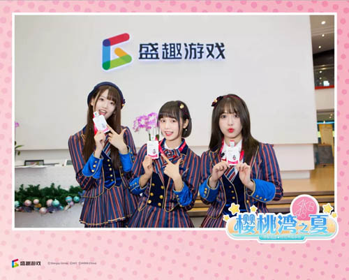 《樱桃湾之夏》AKB48TeamSH入职盛趣游戏_游戏资讯-游民部落(gamecolg.com)