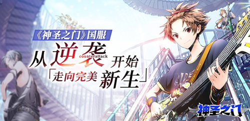 《神圣之门》国服:从逆袭开始走向完美新生_C++语言-游民部落(gamecolg.com)