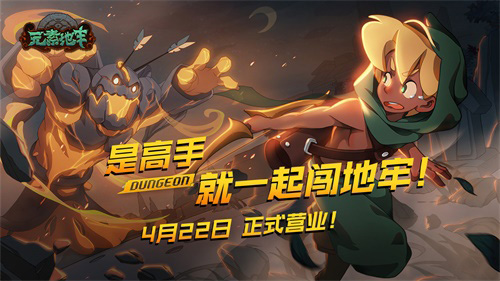 畅爽多人肉鸽手游《元素地牢》今日上线-游民部落(gamecolg.com)