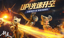 《剑灵》UP火箭区今日开服你想要的福利这次全都有