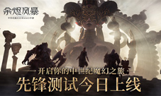 《余烬风暴》开启你的中世纪魔幻之旅！
