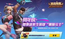 登录即送永久英雄《孤岛先锋》周年庆壕礼继续
