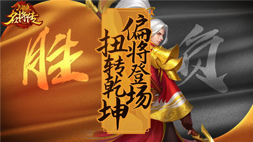 三国杀名将传新版本今日上线偏将登场扭转乾坤_游戏资讯-游民部落(gamecolg.com)