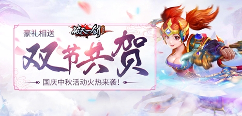 佳节共庆《破天一剑》手游国庆中秋好礼放送_游戏资讯-游民部落(gamecolg.com)