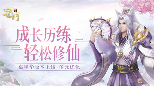 《蜀门手游》嘉年华新版本多元优化助修仙_C++语言-游民部落(gamecolg.com)
