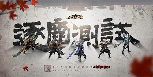 《代号:三国》首测开启!这次的三国游戏有些不一样_游戏资讯-游民部落(gamecolg.com)