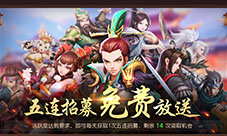 《三国如龙传》今日双服开启新的霸业就此扬帆