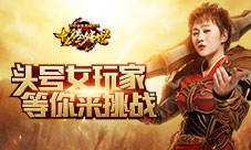 贪玩三周年龙腾传世头号女玩家马丽等你来战