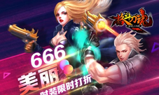 美丽666《格斗刀魂》时装66折