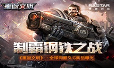 《重返文明》星辉游戏全球同服SLG新品曝光