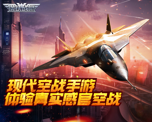 现代空战手游《钢铁战鹰》体验真实感官空战_游戏资讯-游民部落(gamecolg.com)