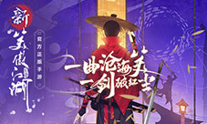 《新笑傲江湖》手游正式亮相完美世界2018重磅旗舰