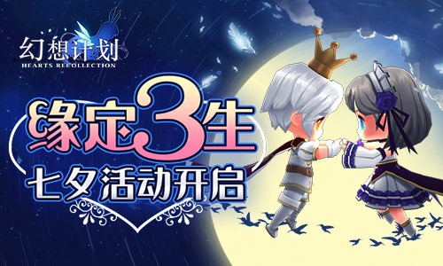 缘定三生《幻想计划》七夕活动开启_游戏资讯-游民部落(gamecolg.com)