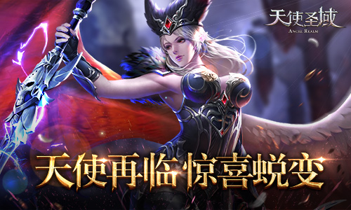 惊喜蜕变9187《天使圣域》新版本即将上线_游戏资讯-游民部落(gamecolg.com)