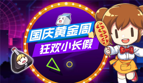 《我的便利店》国庆花式营业承包你的黄金周_游戏资讯-游民部落(gamecolg.com)