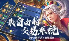最自由的交易系统—《梦三国手游》商城揭晓