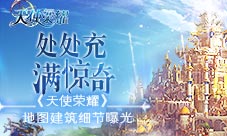 处处充满惊奇《天使荣耀》地图建筑细节曝光