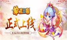《单机三国》iOS正式上线穿越时空定制专属三国体验