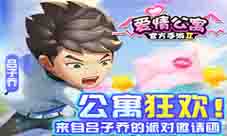 原班人马公寓集结!来自派对小王子吕子乔的邀请函