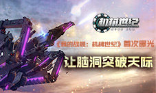 物理沙盒手游《机械世纪》全新官网今日上线