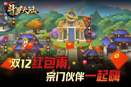 双12正确打开方式快加入《新斗罗大陆》领宗门福袋_游戏资讯-游民部落(gamecolg.com)