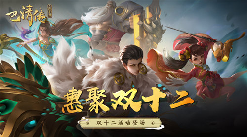 惠聚双十二《巴清传》双十二活动登场_游戏资讯-游民部落(gamecolg.com)