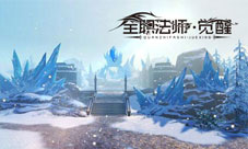 《全职法师:觉醒》圣地巡礼感受魔法的力量吧
