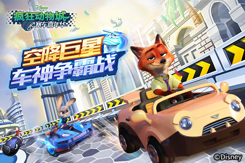 空降巨星《疯狂动物城：赛车嘉年华》车神争霸战_游戏资讯-游民部落(gamecolg.com)
