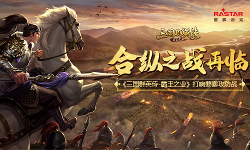 《三国群英传_霸王之业》打响要塞攻防战_游戏资讯-游民部落(gamecolg.com)