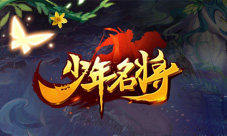《少年名将》助你征战破万敌最强红马现世
