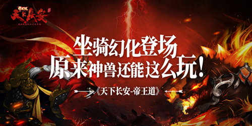 《天下长安帝王道》坐骑幻化登场_游戏资讯-游民部落(gamecolg.com)