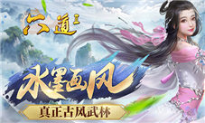 不负红尘我去玩《六道Ⅱ》开启极致修仙之旅