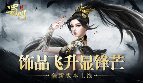 凡尘熔尽战力暴涨《蜀门手游》开启饰品暗金时代_游戏资讯-游民部落(gamecolg.com)