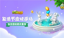 《梦幻花园》暑期版今日上线复活节皮肤盛装返场