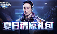 星际舰队吴孟达:清凉礼包重燃热情